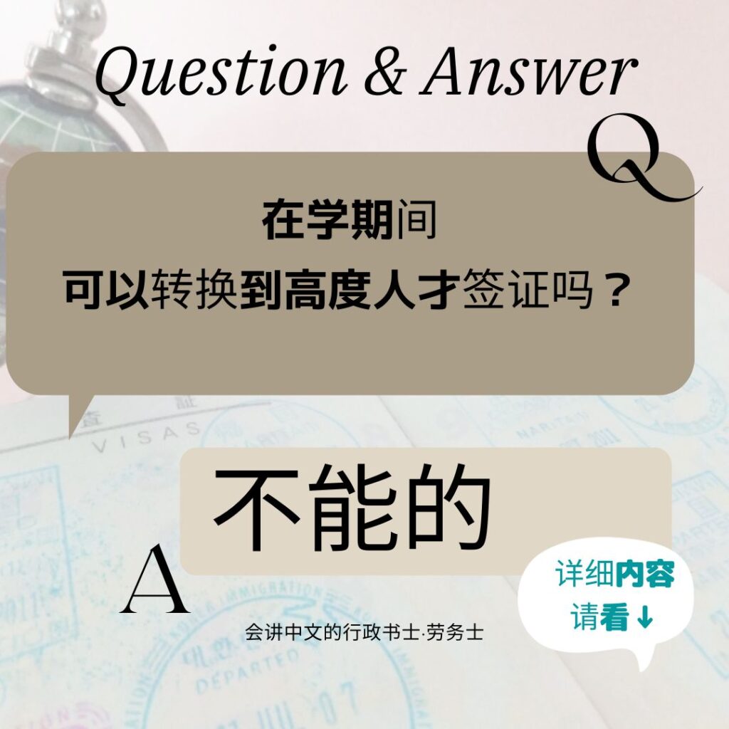 在学期间可以转换到高度人才签证吗？