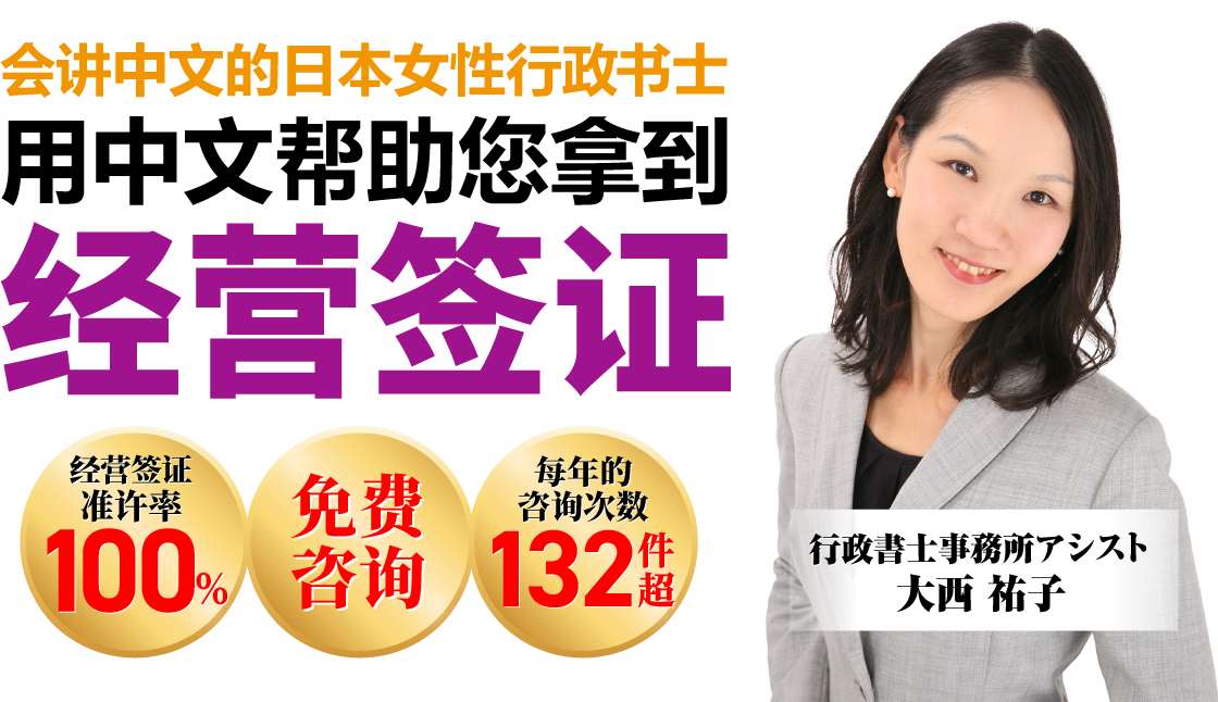 会讲中文的日本女性行政书士用中文帮助您拿到经营签证