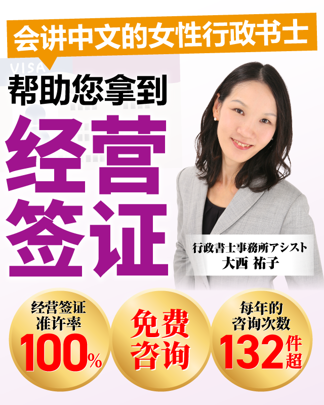 会讲中文的日本女性行政书士用中文帮助您拿到经营签证