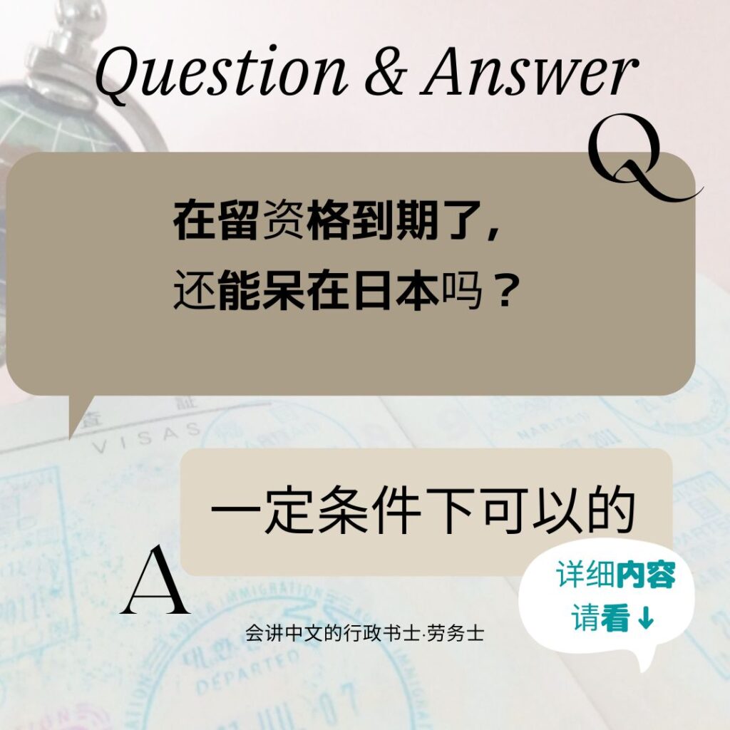 在留资格到期了，还能呆在日本吗？