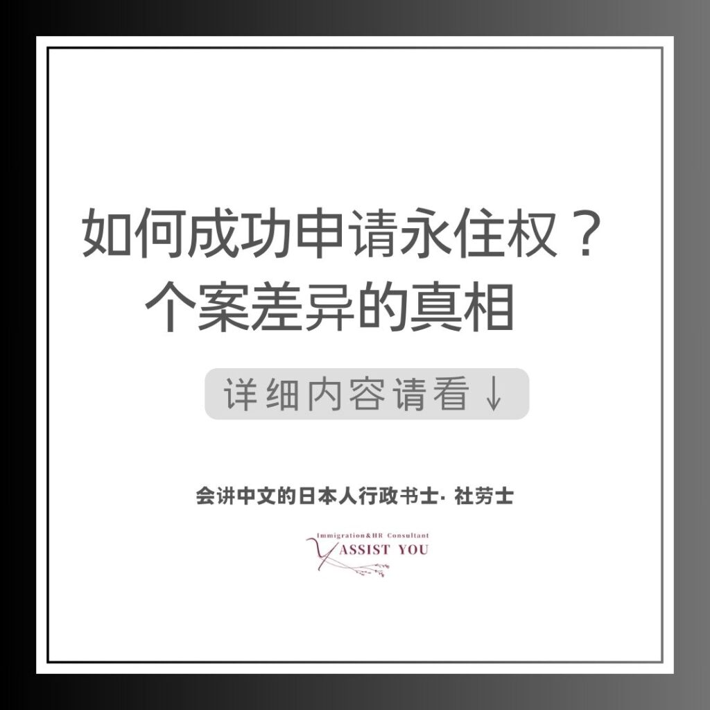 如何成功申请永住权？个案差异的真相