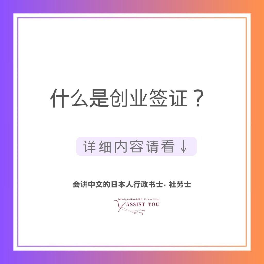 什么是创业签证？