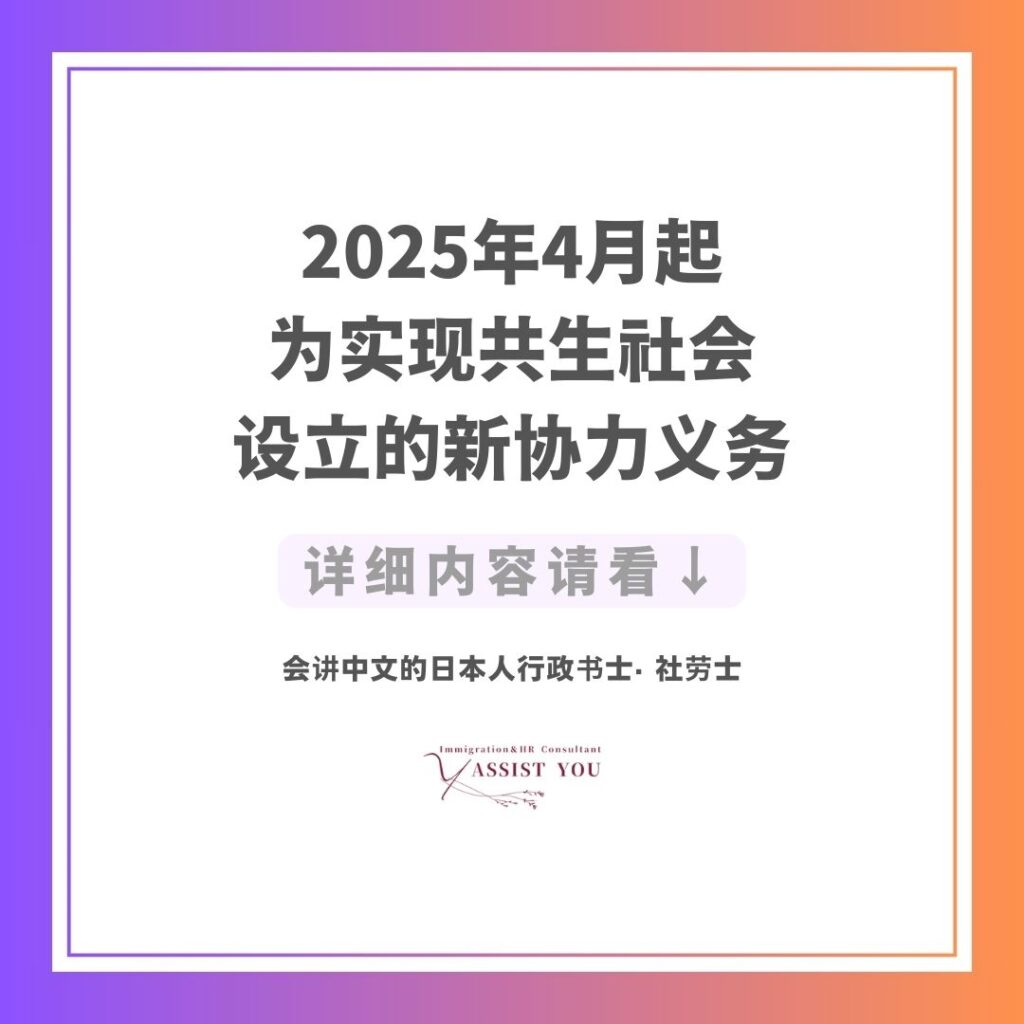 2025年4月起,为实现共生社会设立的新协力义务