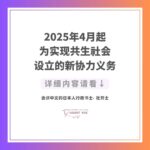 2025年4月起，为实现共生社会设立的新协力义务