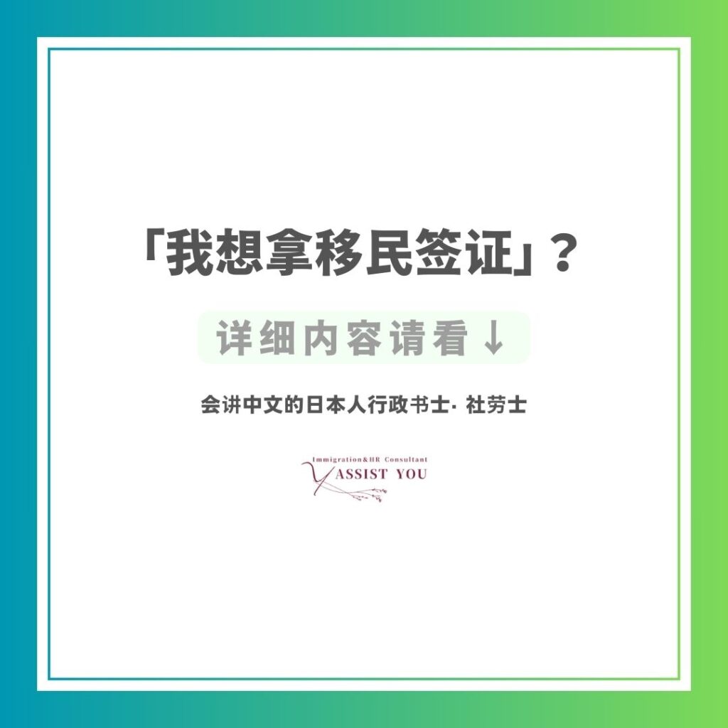 「我想拿移民签证」?