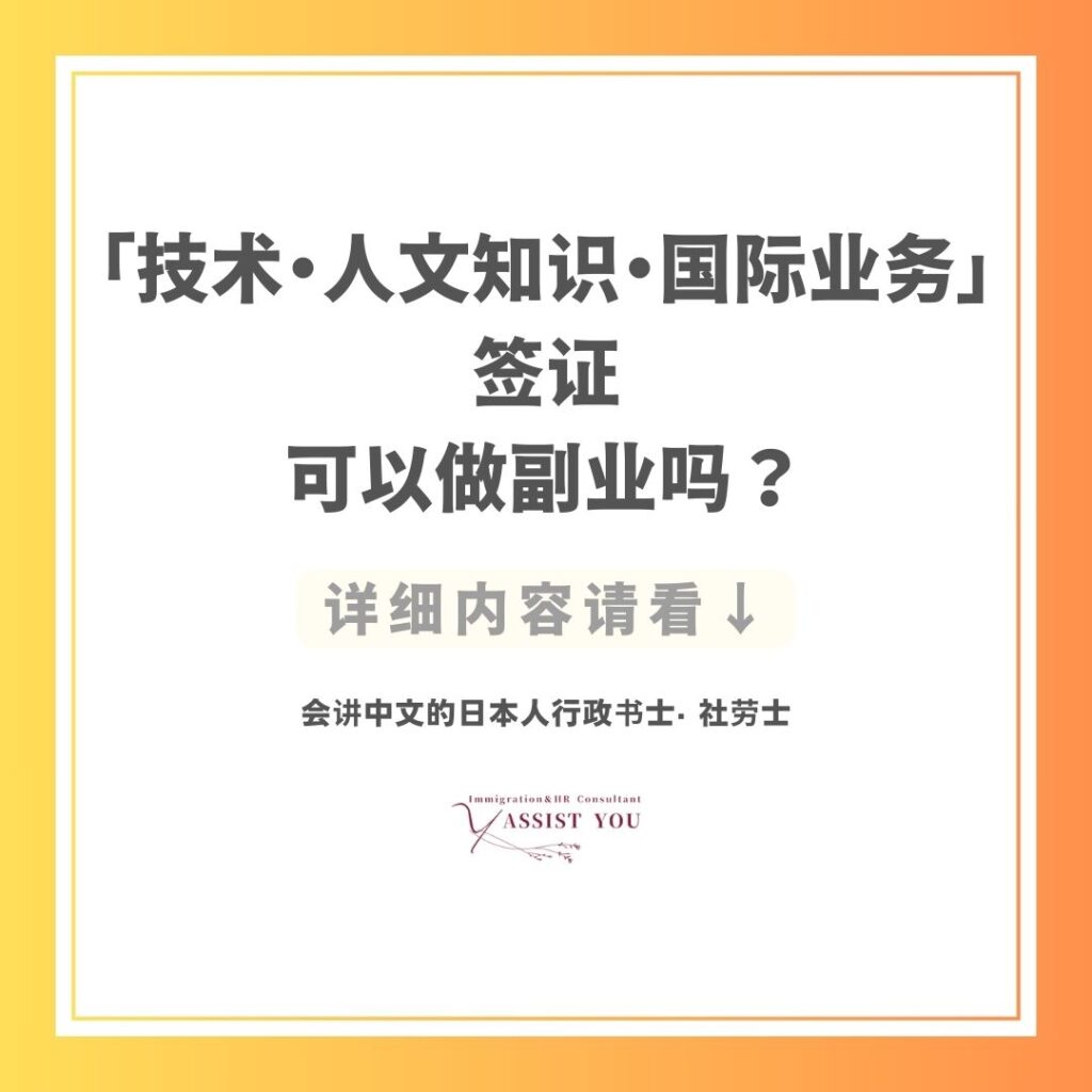 持有「技术・人文知识・国际业务」签证,可以做副业吗?