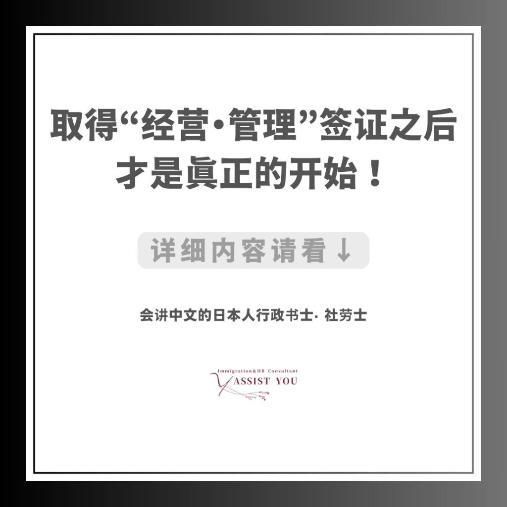 取得“经营・管理”签证之后,才是真正的开始!