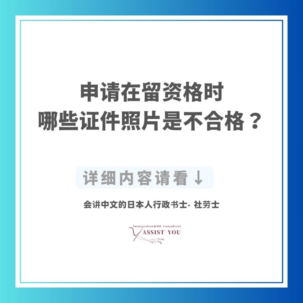 申请在留资格时 哪些证件照片是不合格?