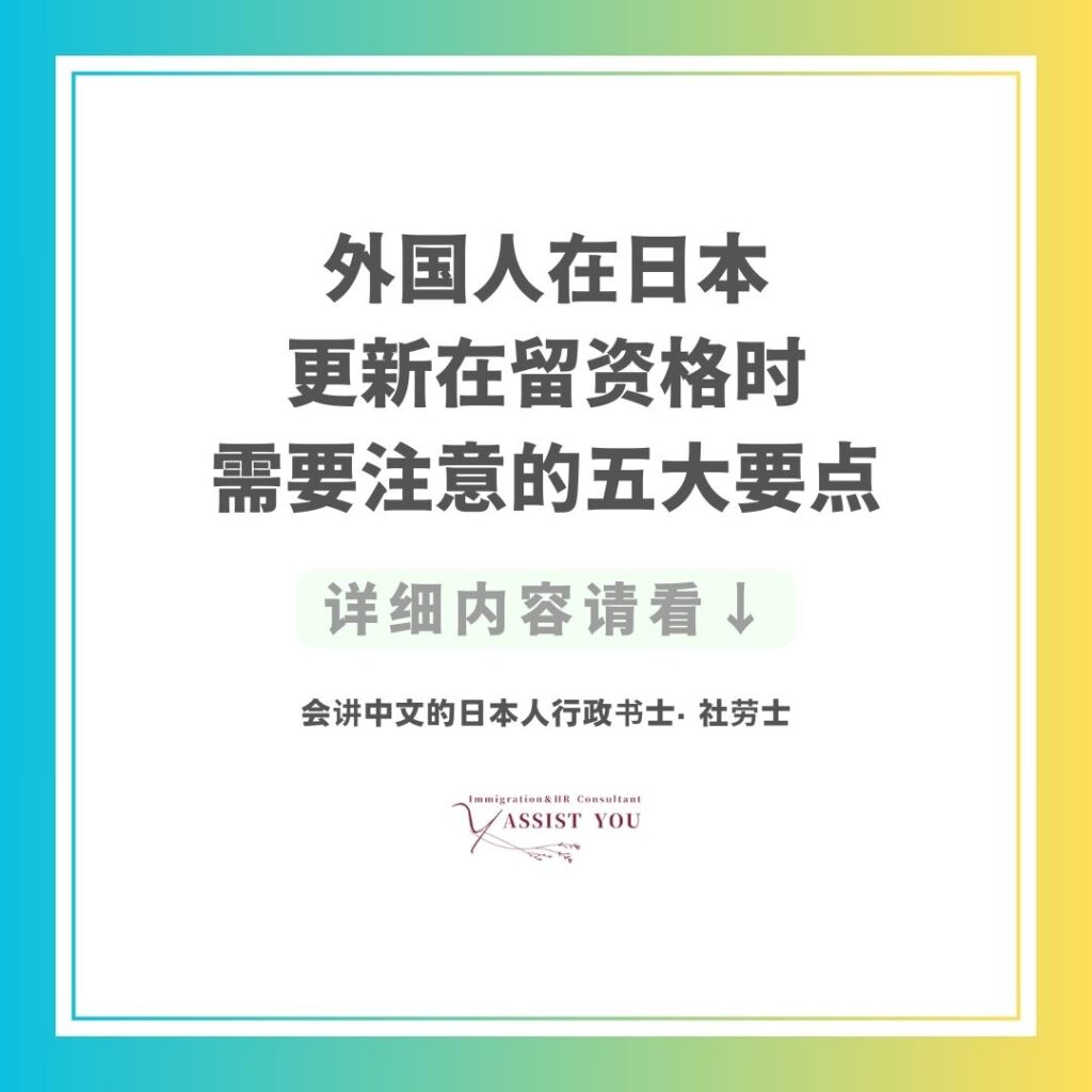 外国人在日本更新在留资格时需要注意的五大要点