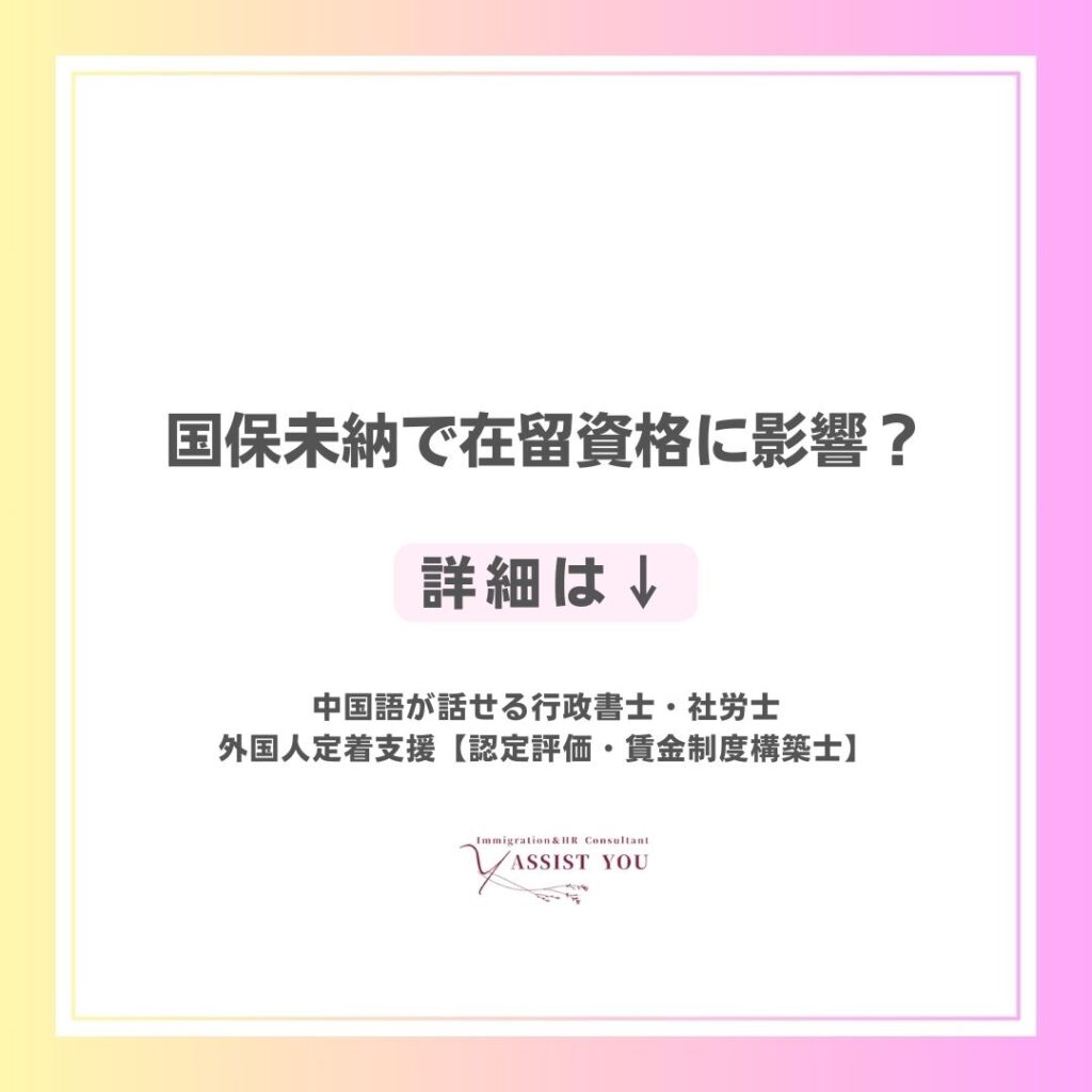 国保未納で在留資格に影響?