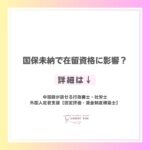 国保未納で在留資格に影響？