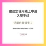 建议您使用线上申请入管手续