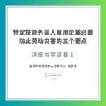 特定技能外国人雇用企業必看｜防止劳动灾害的三个要点