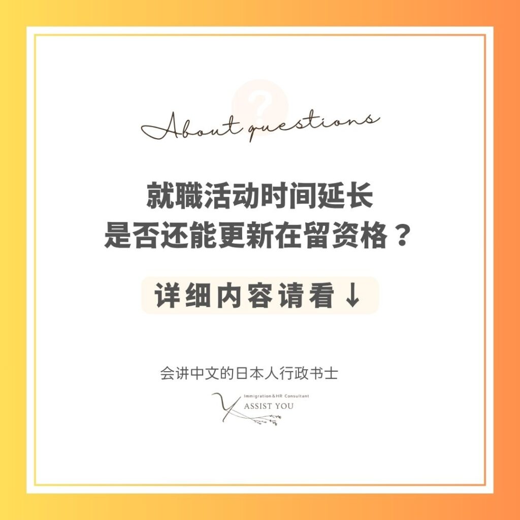 就職活动时间延长,是否还能更新在留资格?