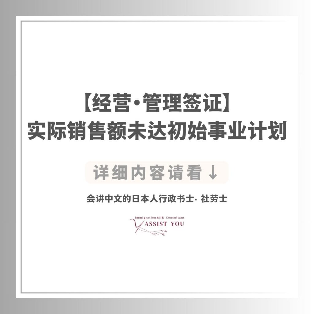 【经营・管理签证】实际销售额未达初始事业计划