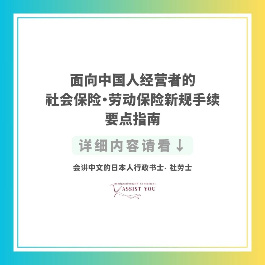 面向中国人经营者的社会保险・劳动保险新规手续要点指南
