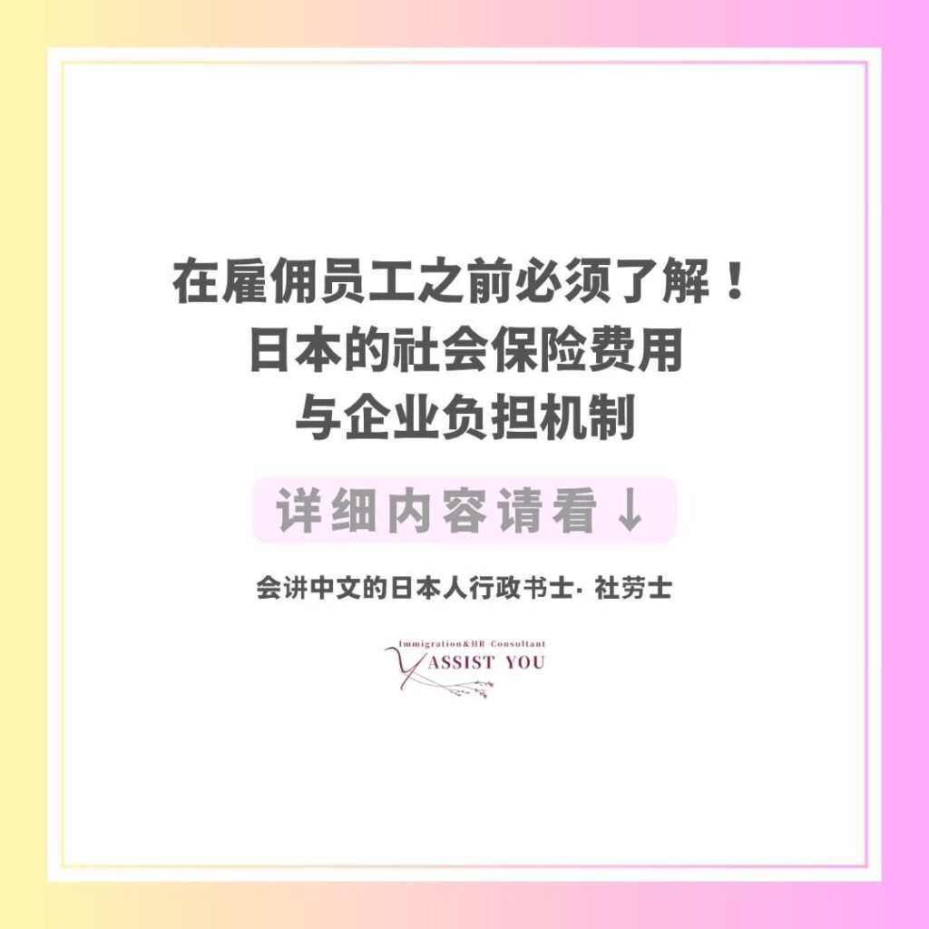 在雇佣员工之前必须了解！日本的社会保险费用与企业负担机制