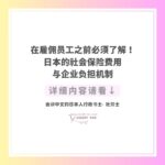 在雇佣员工之前必须了解！日本的社会保险费用与企业负担机制
