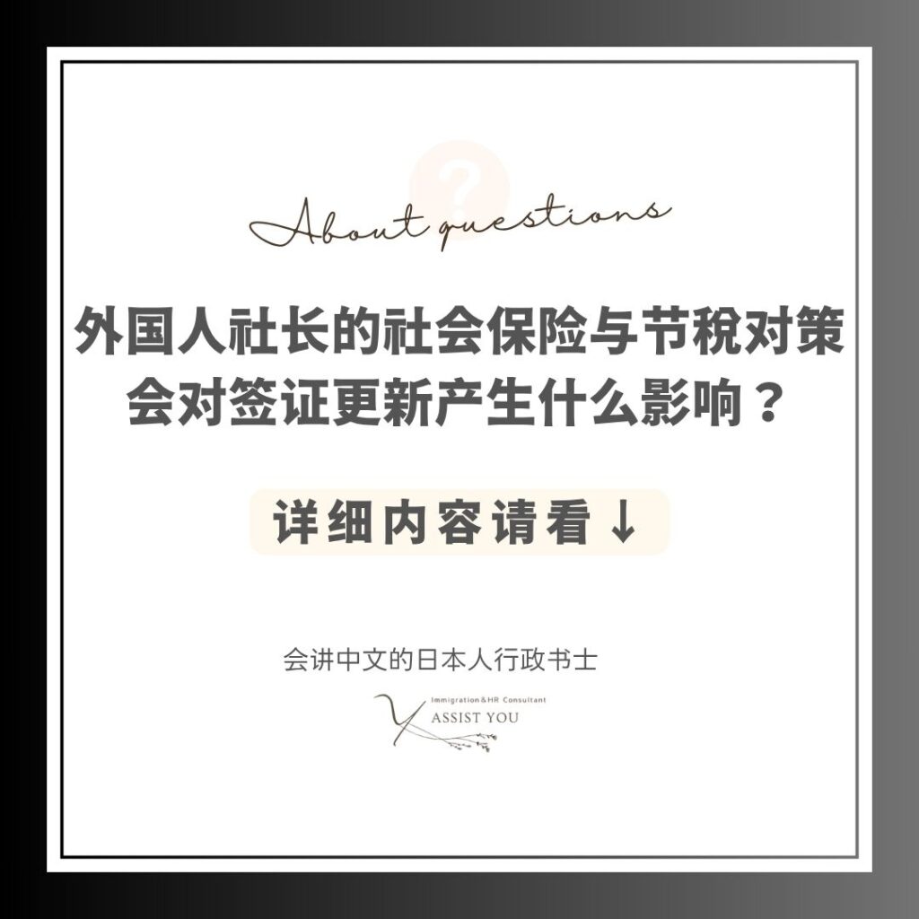 外国人社长的社会保险与节税对策，会对签证更新产生什么影响？