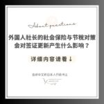 外国人社长的社会保险与节税对策，会对签证更新产生什么影响？