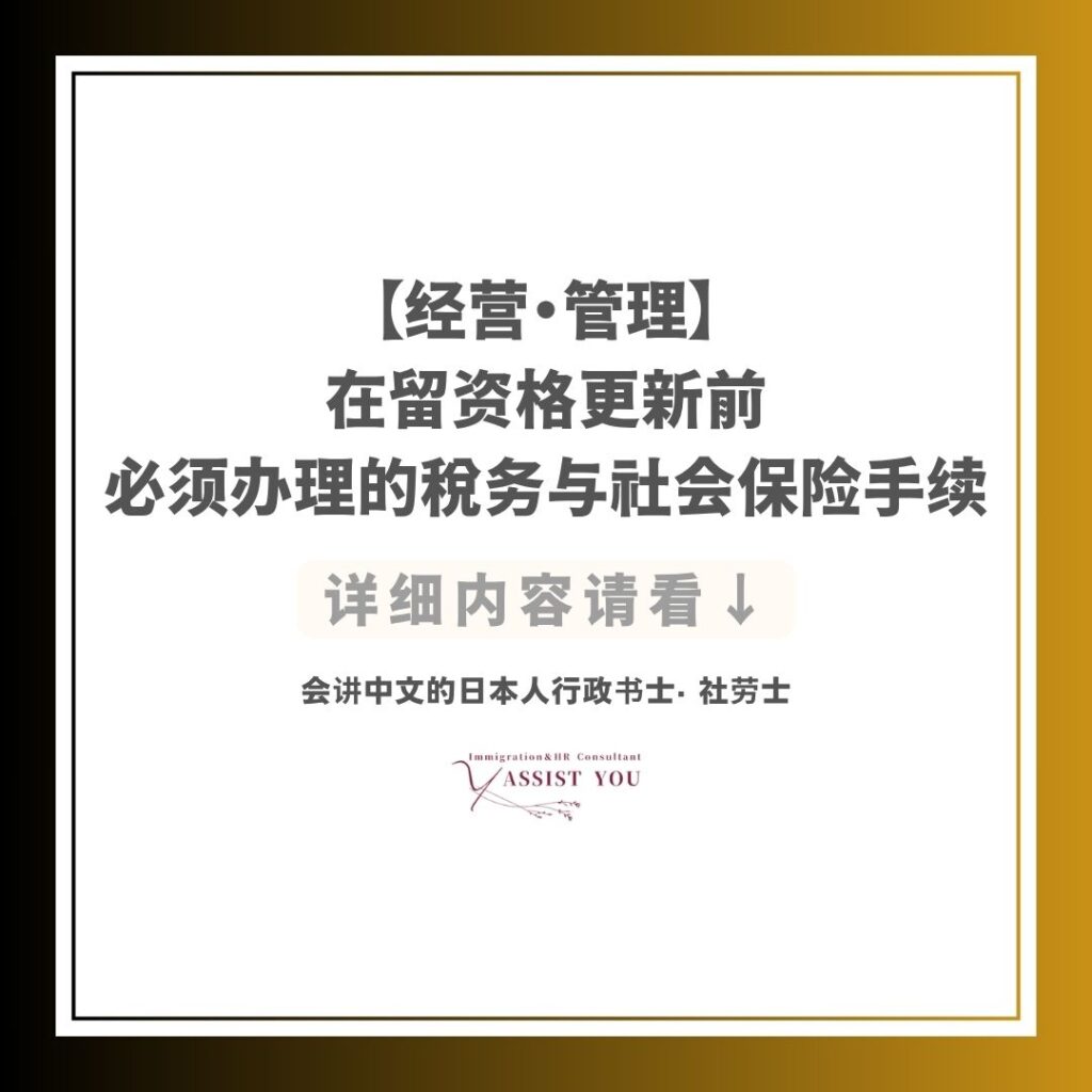 【经营・管理】在留资格更新前必须办理的税务与社会保险手续