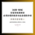 【经营・管理】在留资格更新前必须办理的税务与社会保险手续