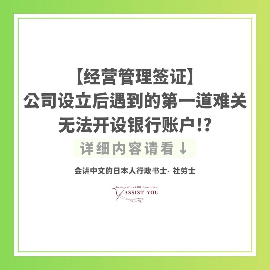 【经营管理签证】公司设立后遇到的第一道难关|无法开设银行账户!?