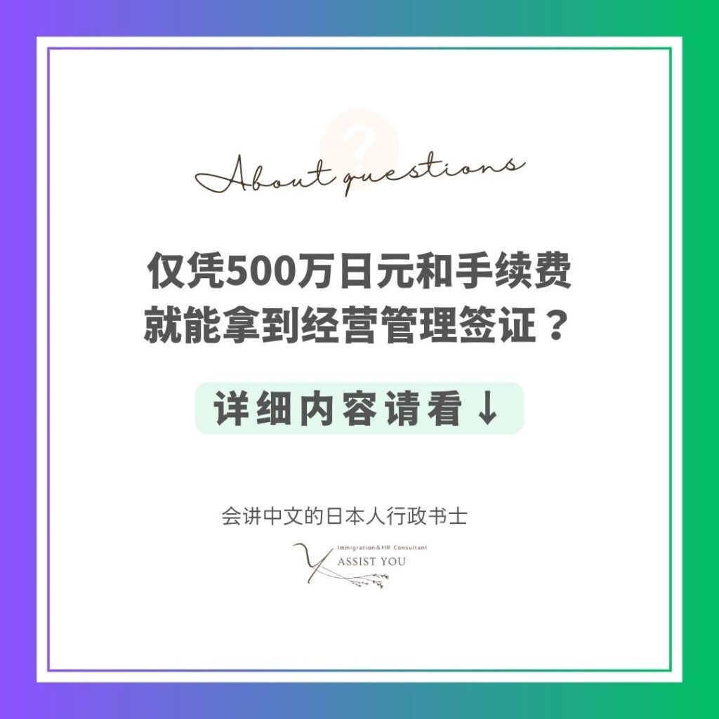 仅凭500万日元和手续费就能拿到经营管理签证?