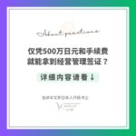 仅凭500万日元和手续费就能拿到经营管理签证？
