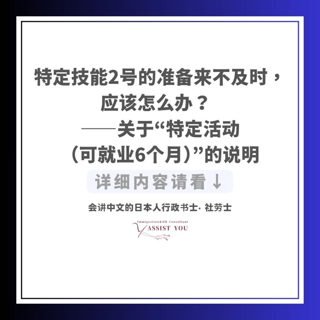 特定技能2号的准备来不及时,应该怎么办? ——关于“特定活动(可就业6个月)”的说明