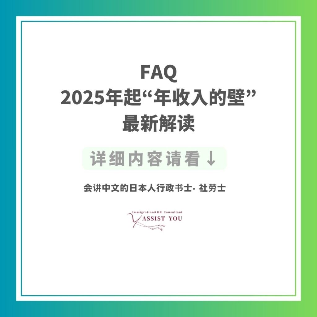 FAQ|2025年起“年收入的壁”最新解读