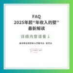FAQ｜2025年起“年收入的壁”最新解读