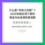 什么是“年收入的壁”？2025年起必须了解的税金与社会保险基准额