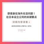 即使身在海外也没问题！在日本设立公司的关键要点