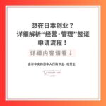 想在日本创业？详细解析“经营·管理”签证申请流程！