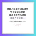 外国人派遣劳动新动向｜中小企业经营者必须了解的关键点
