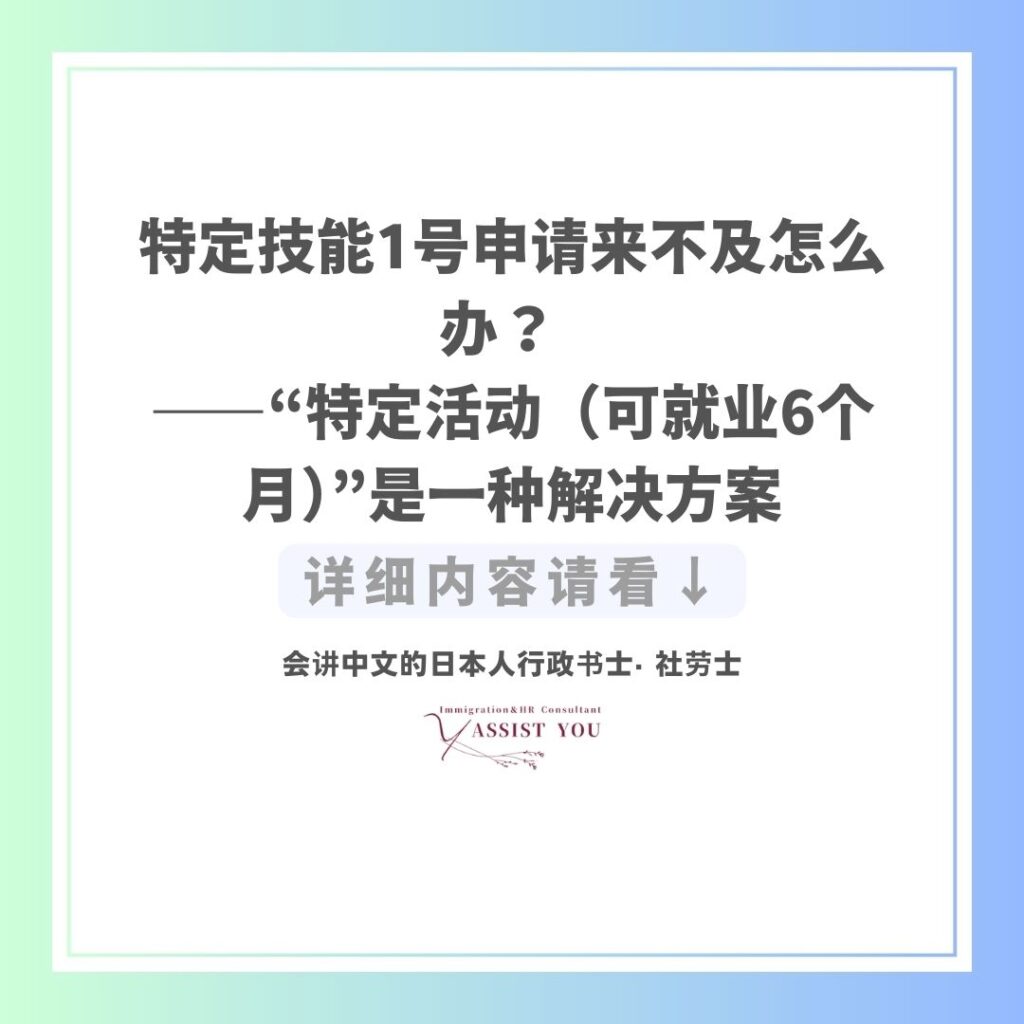 特定技能1号申请来不及怎么办? ——“特定活动(可就业6个月)”是一种解决方案