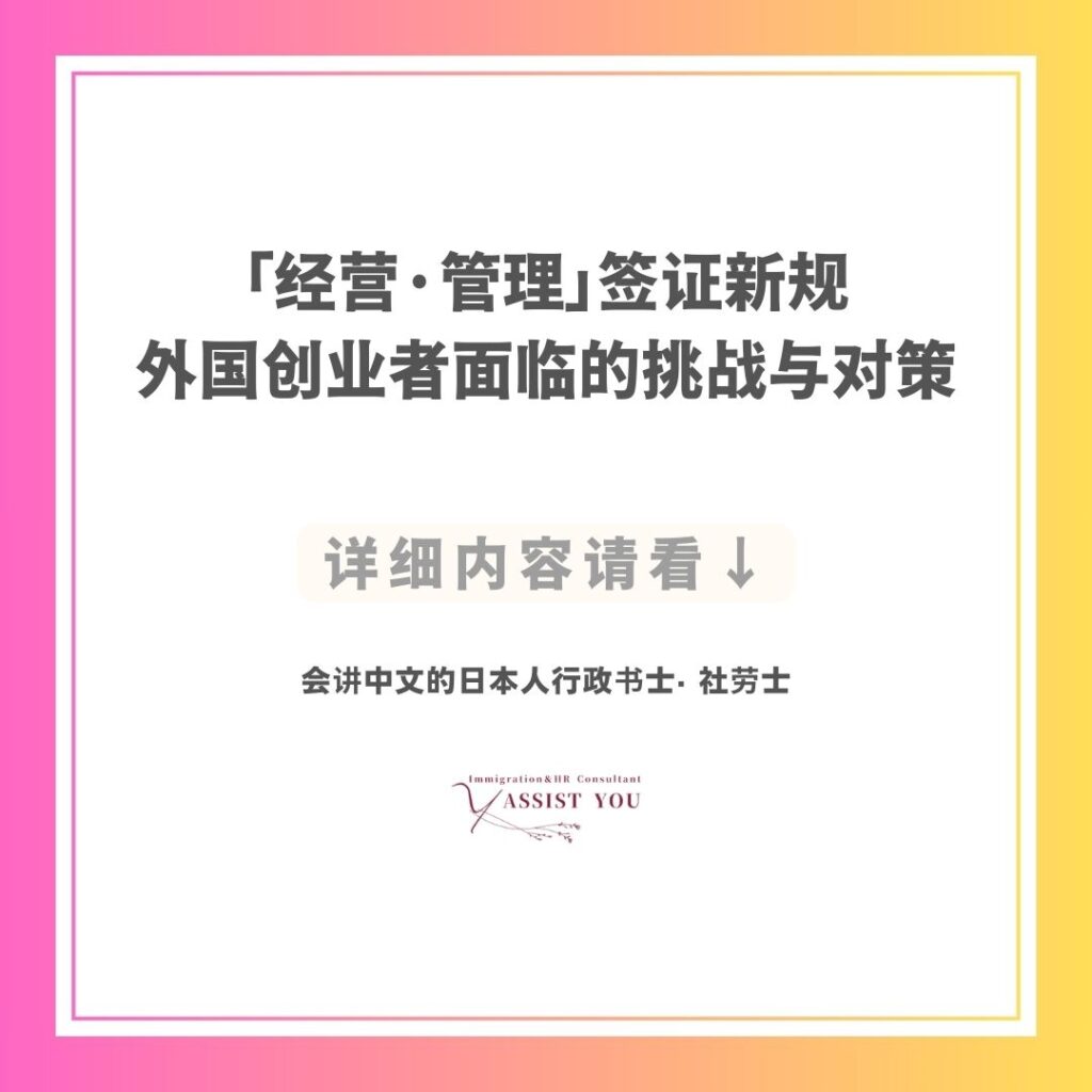 「经营·管理」签证新规：外国创业者面临的挑战与对策
